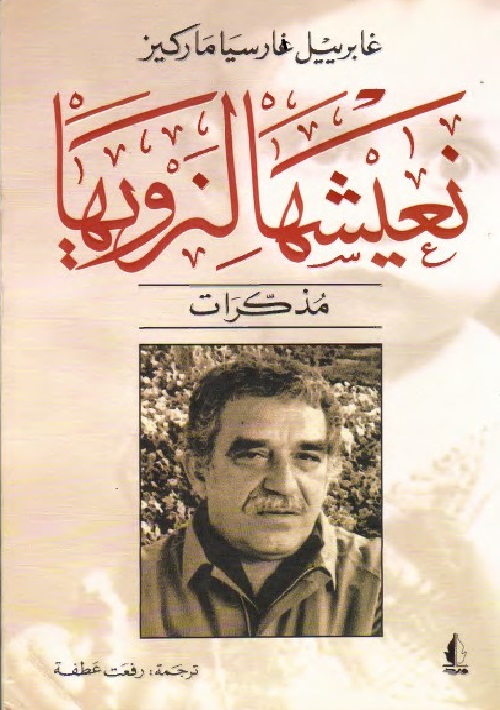 نعيشها لنرويها